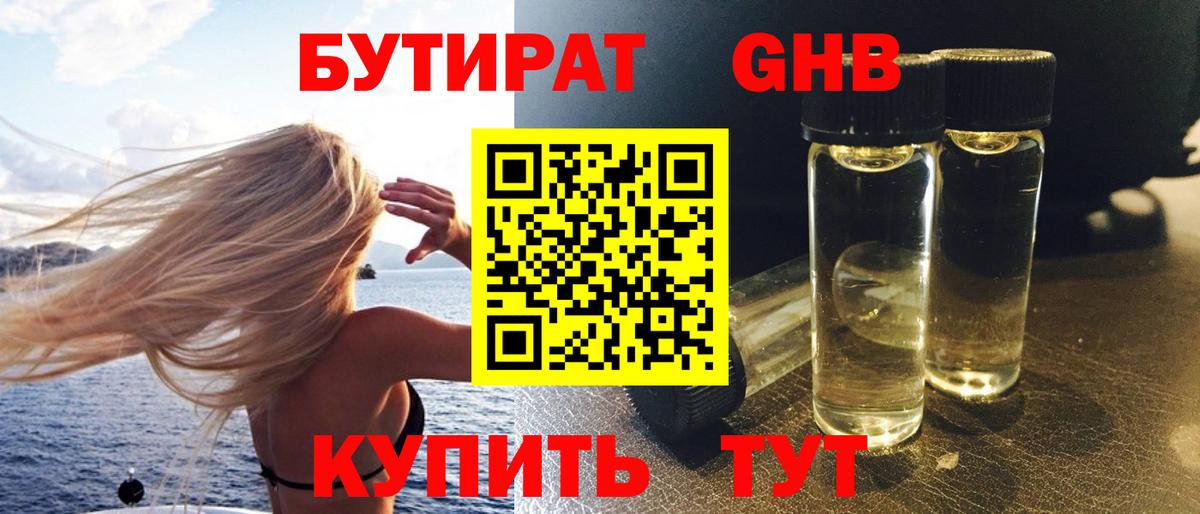 БУТИРАТ GHB  Бутират  Обнинск  Вход с VPN 