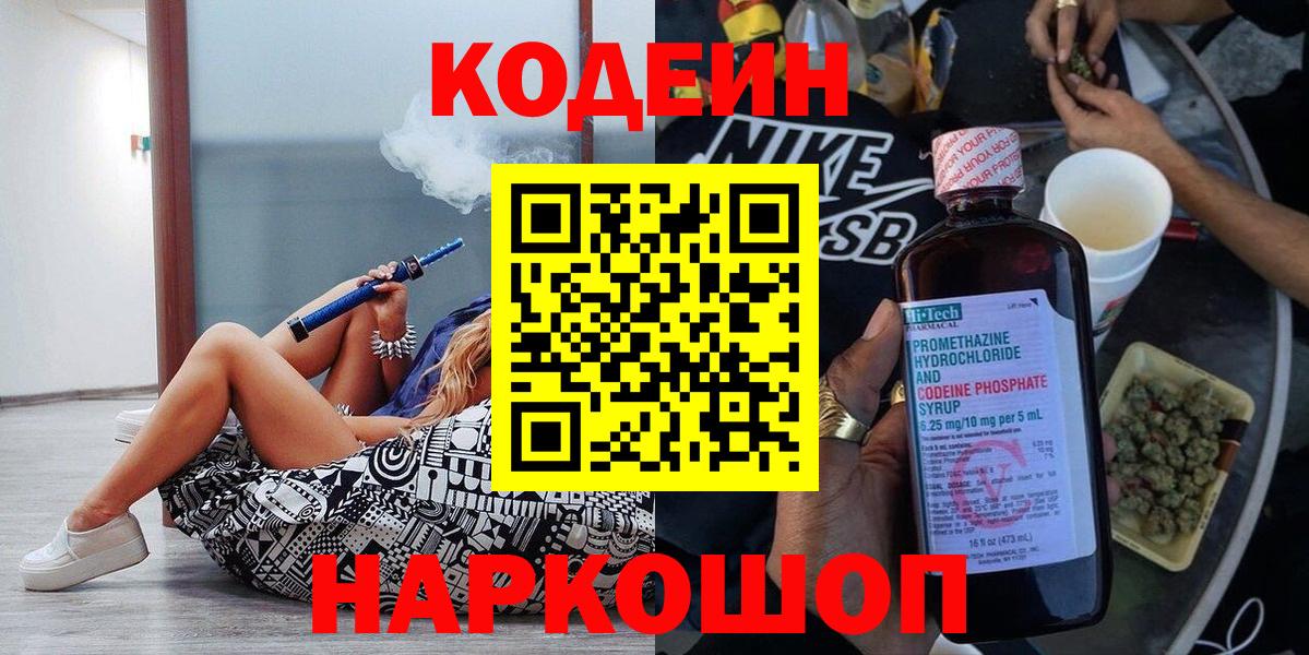 Кодеин напиток Lean (лин)  Вход с VPN  Обнинск 